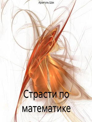 cover image of Страсти по математике